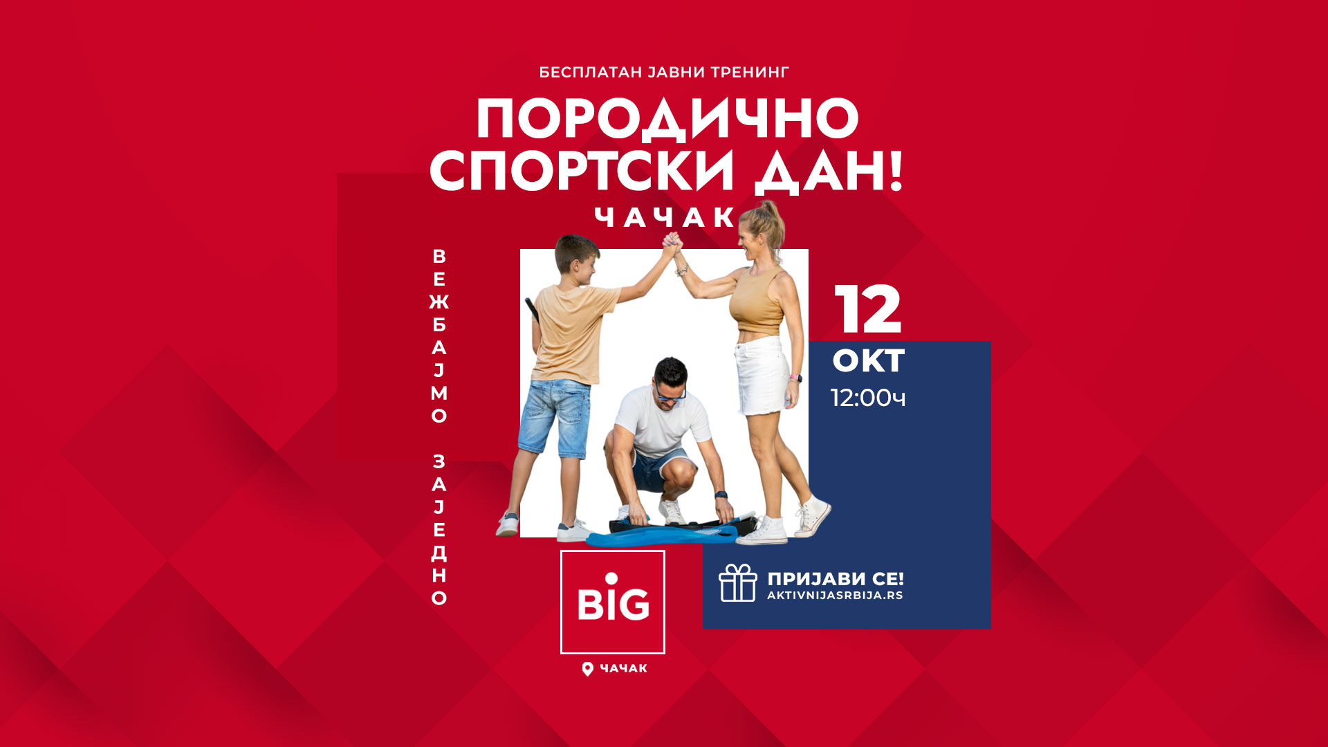 big cacak porodicno sportski dan