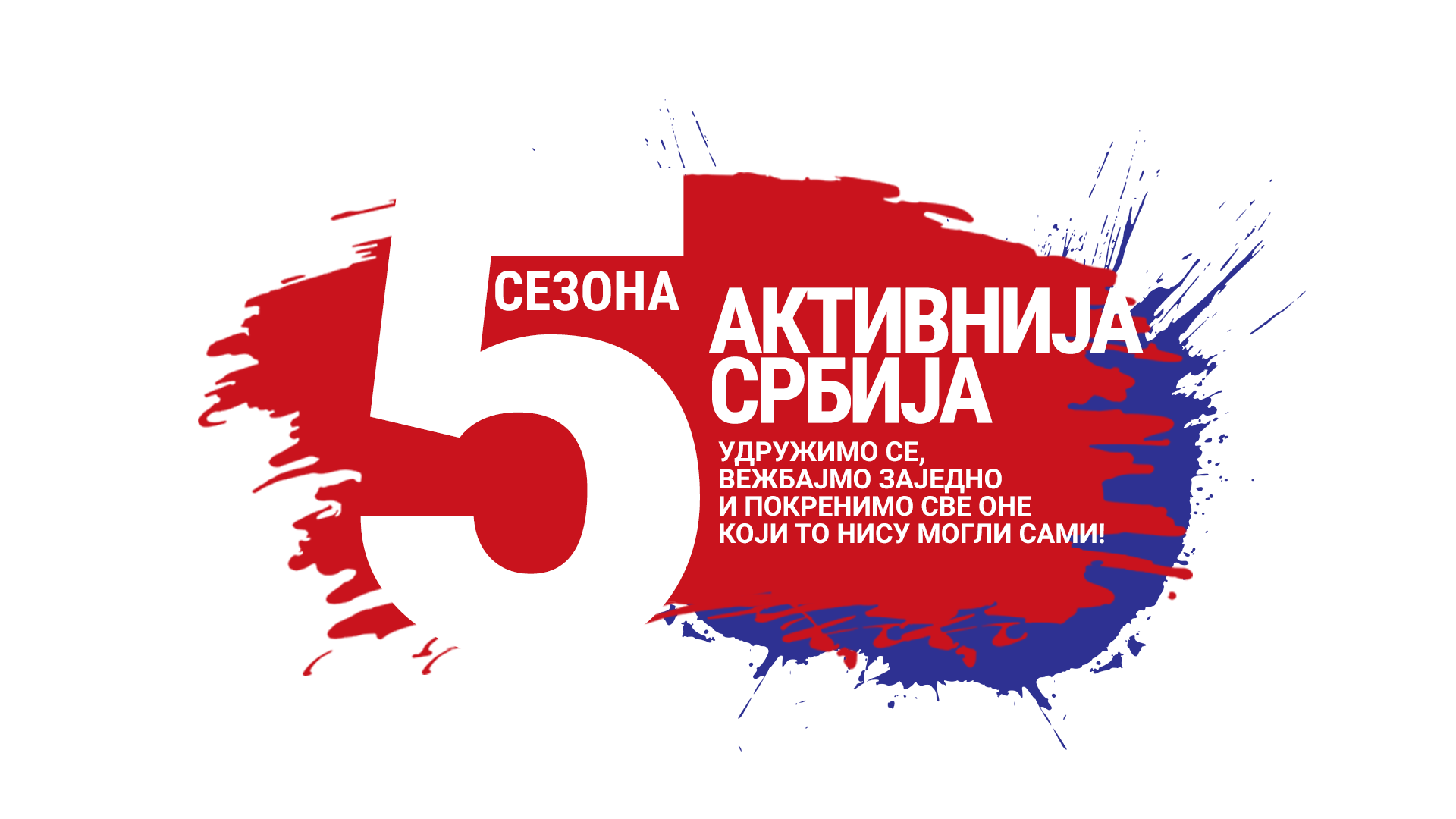 5 sezona aktivnija srbija vezbajte sa nama