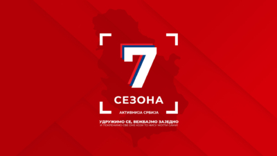 aktivnija srbija 7 sezona jaka porodica